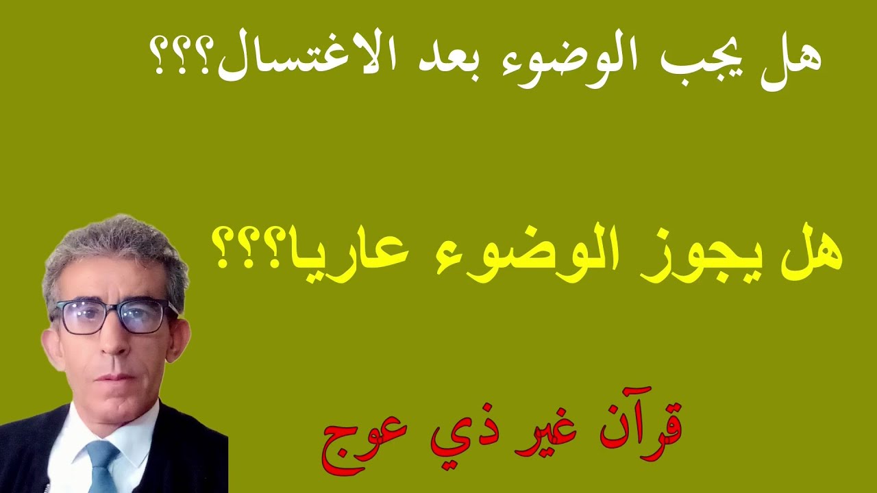 هل أمرنا تعالى بالاستحياء منه أم بالخوف منه بالغيب؟ وهل يمكن أن نستحيي من الله إذا سترنا جسمنا؟