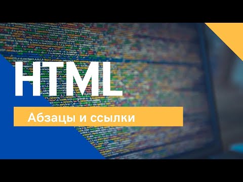 Абзацы и ссылки в HTML за 5 минут Target blank