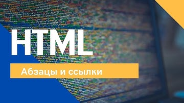 Абзацы и ссылки в HTML за 5 минут Target blank