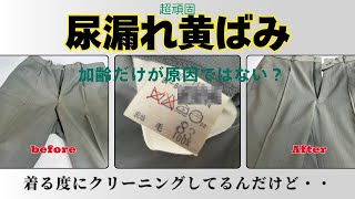 Stain removal from the crotch of pants that have turned yellow due