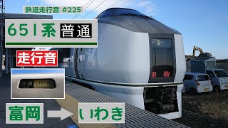 【鉄道走行音】 651系K201編成 富岡→いわき 常磐線 普通 いわき行