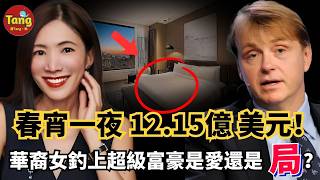 春宵一夜12.15億美元！華裔“精英女”搭上美國超級富豪，桃色風暴背後是真愛、AI影片，還是一場局？#调查#事件#真相@TangtangSay