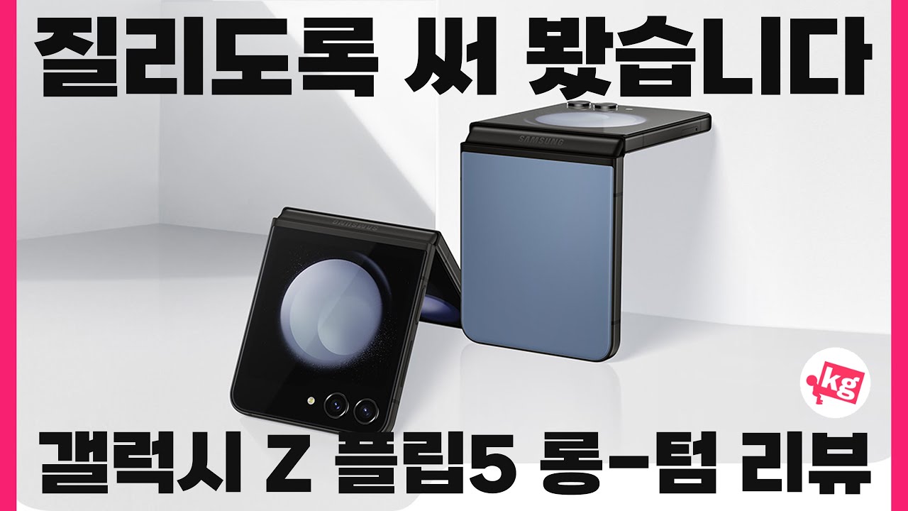 질리도록 써 봤습니다. 갤럭시 Z 플립5 롱텀 리뷰