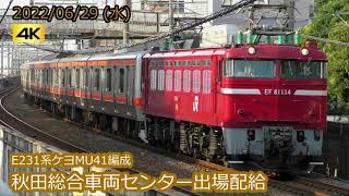 【JR東】E231系ケヨMU41編成 秋田総合車両センター出場配給
