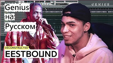 Genius на русском: The Making Of Travis Scott