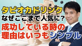 なぜタピオカドリンクはここまで人気になったのか？物事がうまく行く理由は非常にシンプル、経営者も投資家も成功するために必要な事は