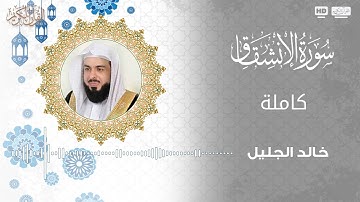 سورة الإنشقاق للقارئ خالد الجليل