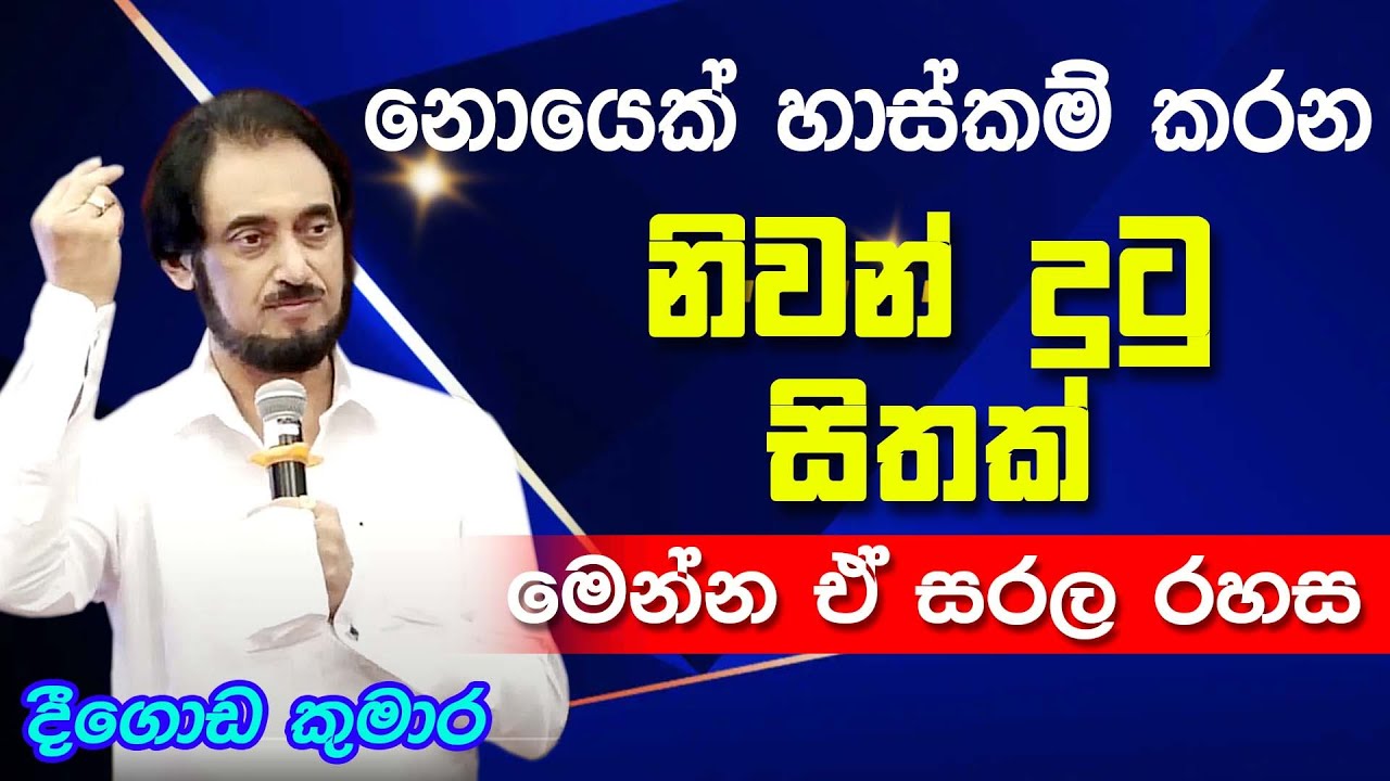 ලොකුවට පුම්බපු සරල, සුන්දර දෙයක්.... Deegoda Kumara | DewSuwaDeshaya