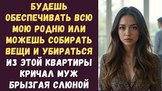 картинка: Будешь обеспечивать всю мою родню или можешь собирать вещи и убираться из этой квартиры кричал муж