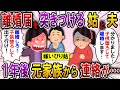 【2ch スカっと】姑「違う嫁と結婚させる!中卒女は子供おろして、出ていけ!」夫と姑から離婚届を突きつけられた→離婚を喜ぶ2人だったが、1年後連絡が来て…【スカっとする話】