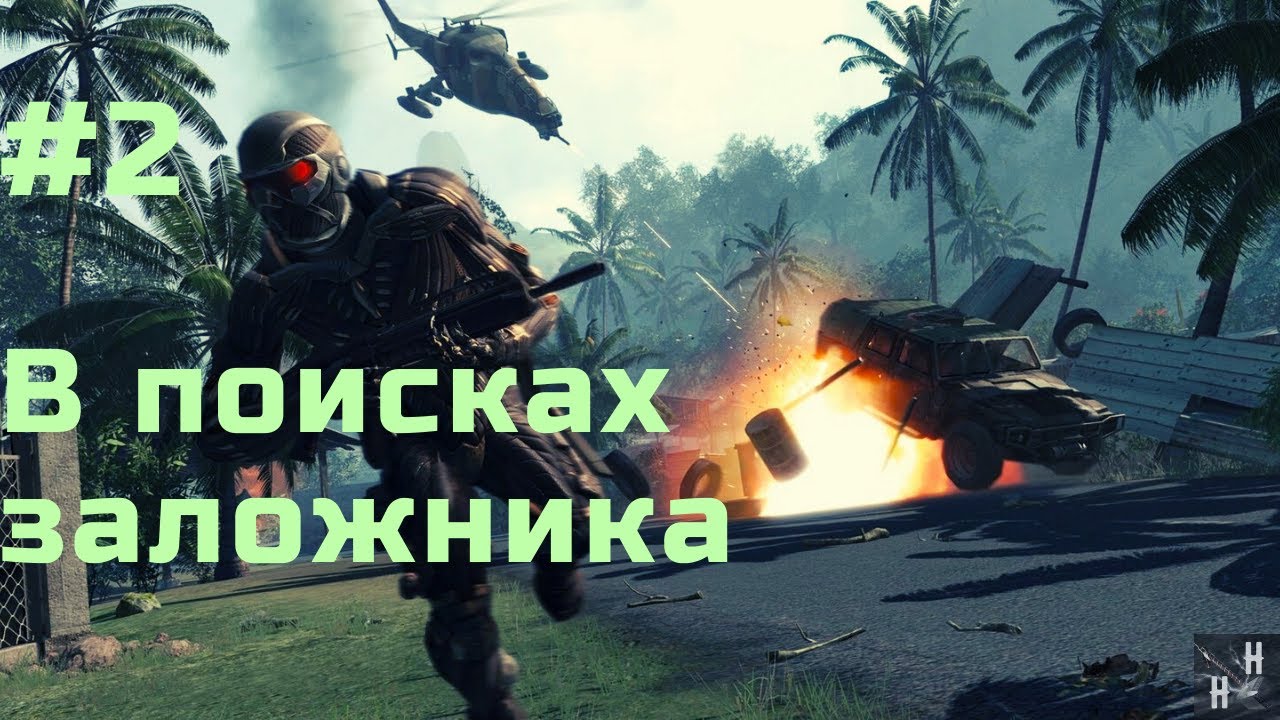 Crysis В Поисках Заложника #2 / Looking for a Hostage