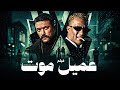 فيلم الاكشن الرهيب عميل موت محمد رمضان احمد العوضي 