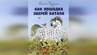 Как лошадка зверей катала. Е. Чарушин.