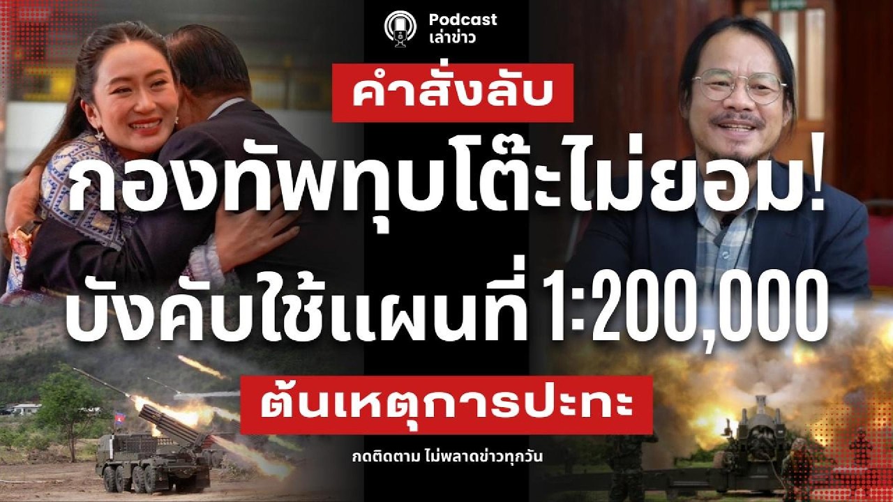 กองทัพทุบโต๊ะไม่ยอม! ถูกบังคับใช้แผนที่ 1:200,000 ฮุนเซน ของขึ้น แม่ทัพไทยไม่ยอมขายชาติ