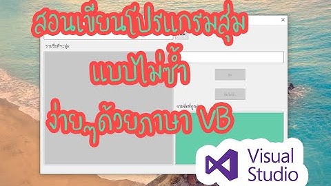 สอนเขียน Program Random แบบสุ่มไม่ซ้ำ [VB]
