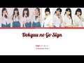 Morning Musume &#39;17 (モーニング娘。&#39;17) Dokyuu no Go Sign // Colour Coded Lyrics