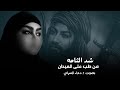 شد الثامه من طب ع الميدان 2025 اقوى لطميه ملايه جديد محرم 1447 mp3