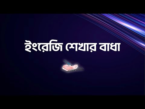 ভিডিও: ইংরেজিতে বাধা দিয়ে?