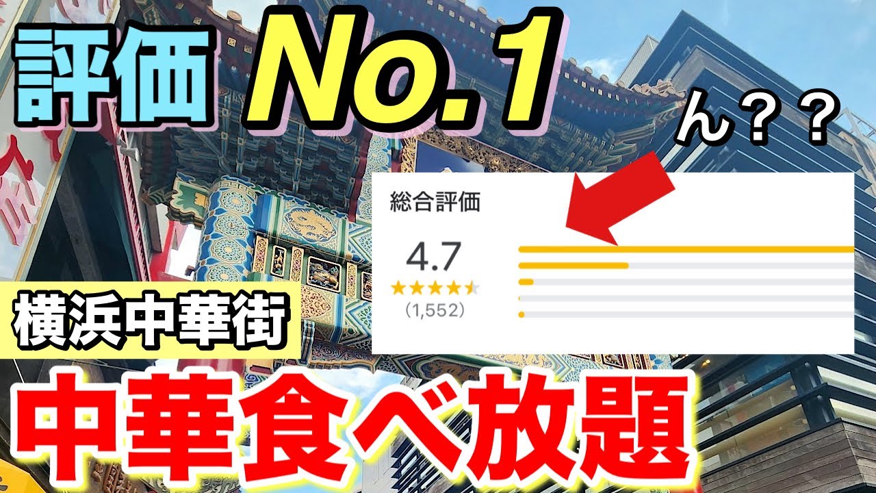 【横浜中華街】皆さん良い事しか言わないので、正直レビューします