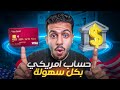 انشاء حساب بنكي امريكي موثوق علي بايونير بعد التحديث بالبطاقة الشخصية فقط 