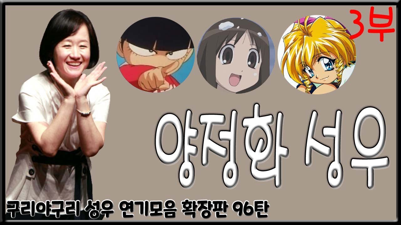 성우 연기모음 - 양정화 편 (3부)