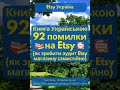 Як продавати на Etsy? Книга Українською 92 помилки на Etsy або аудит Etsy магазину #shorts