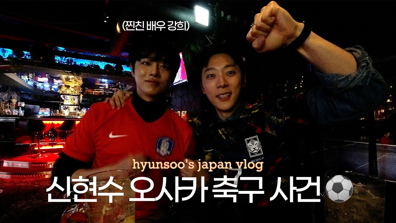 (EN) [신현수] 축(구)덕(후)가 찐친 배우 강희와 오사카에서 축구만(?) 보는 vlog | 2023 아시안컵 | 유니버설 스튜디오