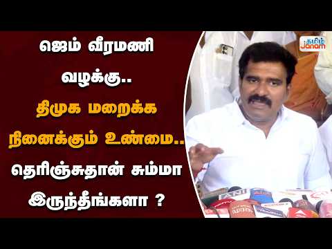 ஜெம் வீரமணி வழக்கு.. திமுக மறைக்க நினைக்கும் உண்மை...தெரிஞ்சுதான் சும்மா இருந்தீங்களா ?