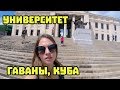 Университет Гаваны и студенческая столовая. Куба 2017 #87