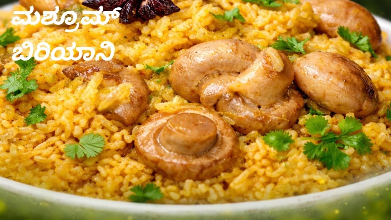 ಹೋಟೆಲ್ ಸ್ಟೈಲ್ ಮಶ್ರೂಮ್ ಬಿರಿಯಾನಿ|ಸುಲಭವಾಗಿ ಮನೆಲ್ಲಿ ಮಾಡಿ#Mushroom Biriyani#Veg biriyani #Manjula kitchen