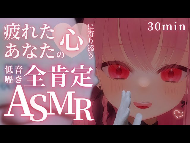 【ASMR】心が疲れたあなたに寄り添う🩷全肯定ささやきASMR【睡眠導入｜低音ボイスVTuber】