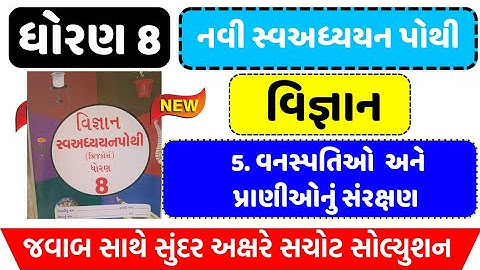 Std 8 Science ch 5 swadhyay pothi , dhoran 8 science  ch 5 swadhyay pothi | std 8 Vigyan swadhyay