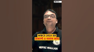 অবাক কান্ড! WBCS Prelims 2023-এর Result-এ তোমরা কি এটা খেয়াল করেছো? #PW #WBPSCWallah #Shorts