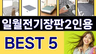 일월전기장판2인용 인기 상품 TOP 5