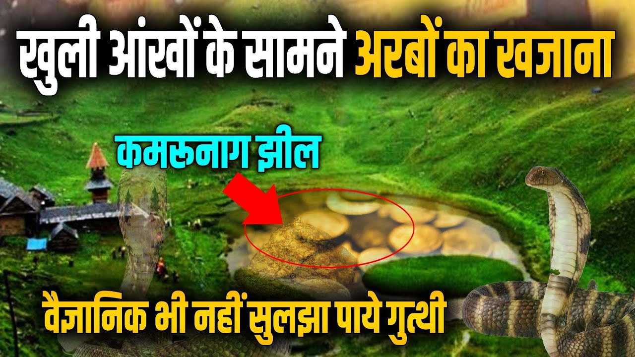 कमरुनाग झील में पड़ा है अरबों का खजाना, आज तक कोई क्यों नहीं छु पाया