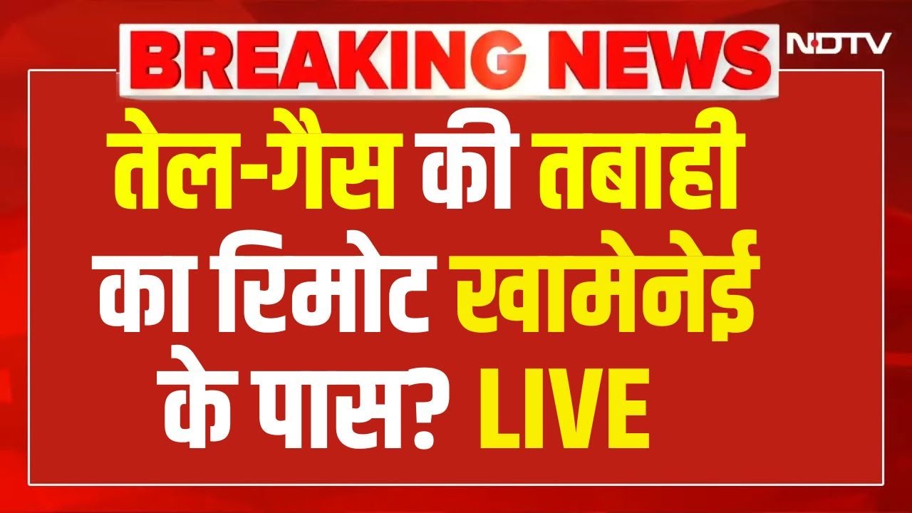 Trump Vs Iran LIVE: तेल-गैस की तबाही का रिमोट खामेनेई के पास?  Ali Khamenei | World War