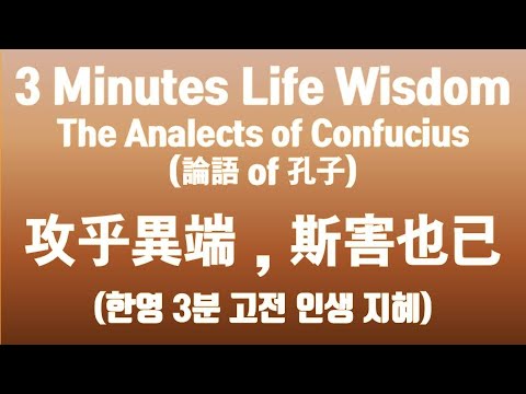 3 Minutes Life Wisdom_029_論語_the Analects of Confucius_子曰：「攻乎異端，斯害也已！」