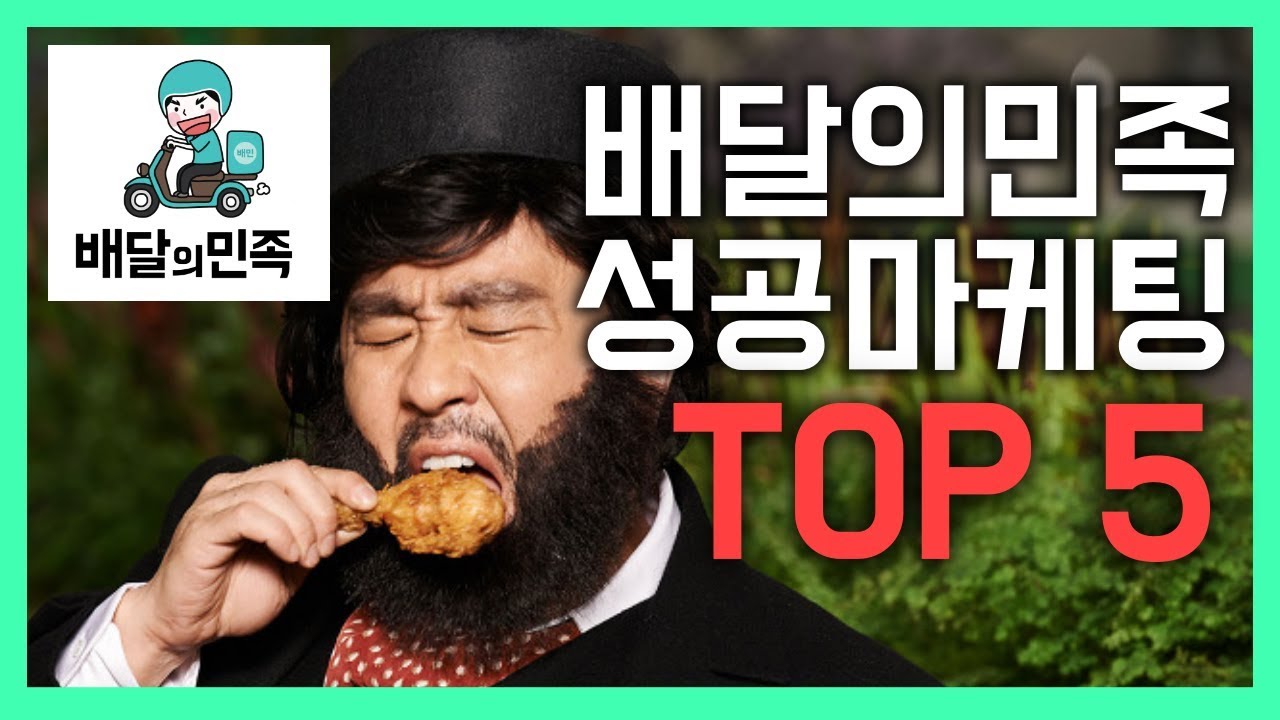 배달의민족 역대 성공 마케팅 TOP5 【MAMO 브랜드 랭킹】