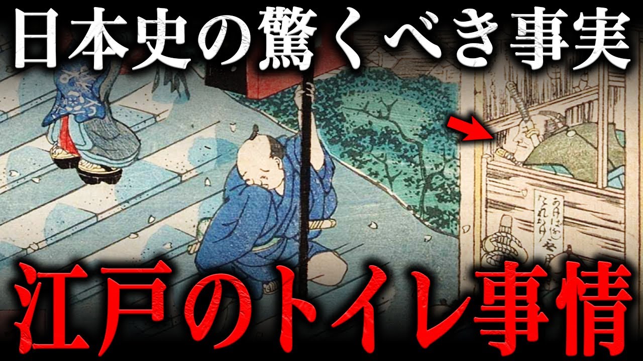 江戸時代のトイレ事情！女性は『〇〇』されて当たり前だった！？