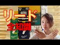 【完全版】リードの全知識、語り尽くします。