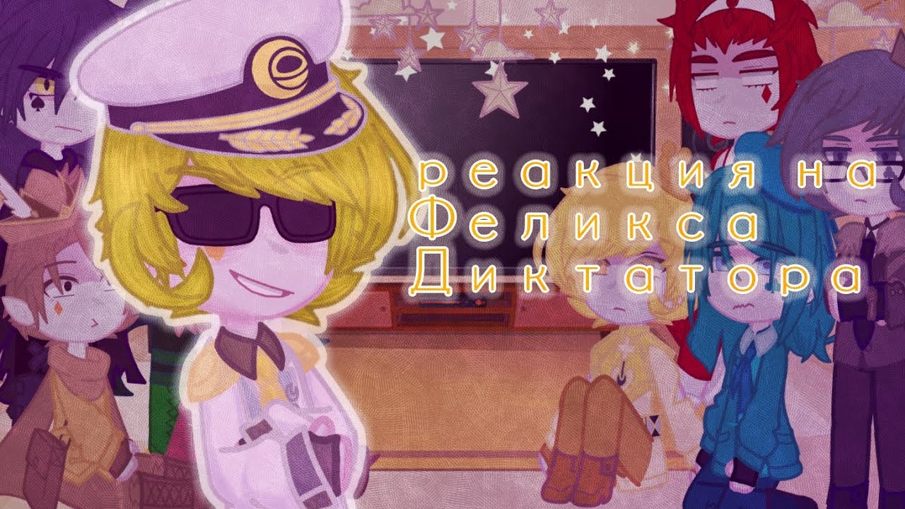 Реакция клонов из земли королей на Феликса Диктактора
