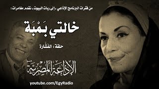 مغامرات خالتي بمبة׃ حلقة الفَشَّارة