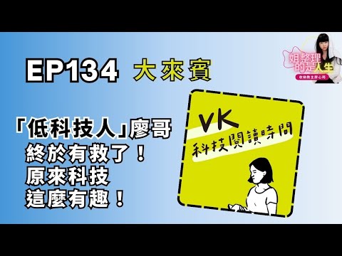 姐整理的是人生｜EP.134 「低科技人」廖哥終於有救了！原來科技這麼有趣！