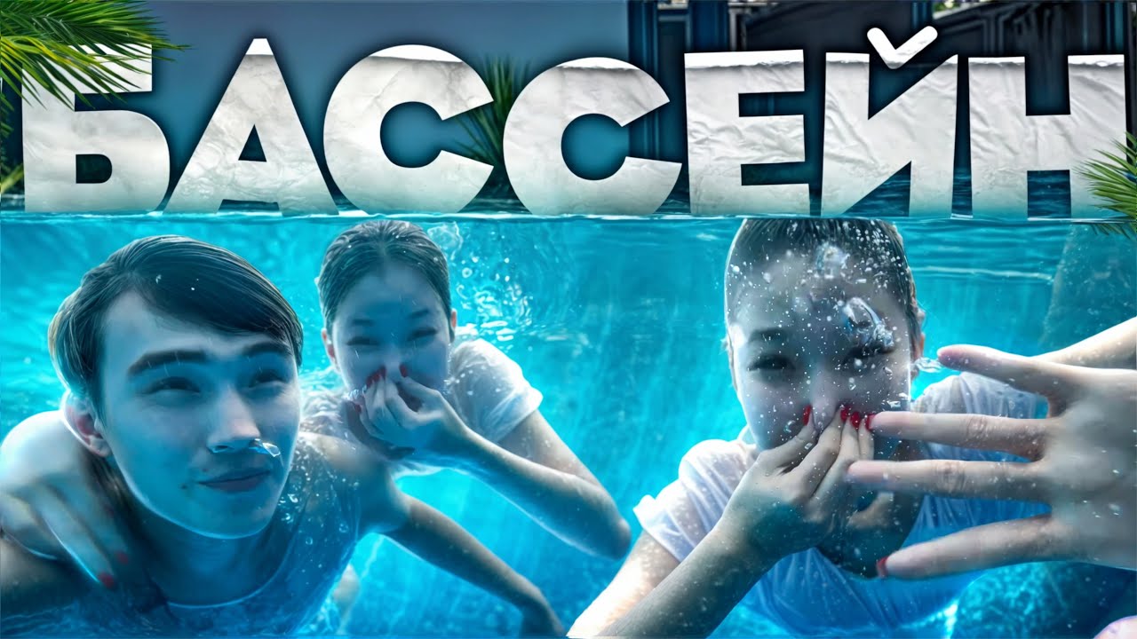 БАССЕЙН VLOG😍🩷// АКВАПАРК ФОНТАН🥳//СУДЫҢ АСТЫНДА ВИДЕОҒА ТҮСІРДІК🤯🤯😱