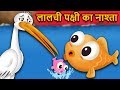 पक्षी का नाश्ता | Bird&#39;s Breakfast | Panchatantra Kahaniya | Hindi Kahaniya | Stories with Moral