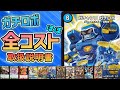 【1~12軸】「ガチロボ」ほぼ全コスト解説!これでガチロボマスターになろう!【デュエマ】