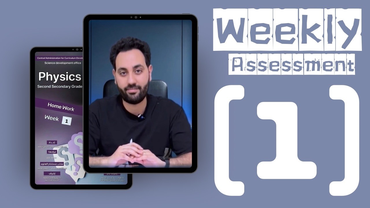 الأسبوع الأول | أسئله التقييم الاسبوعى | فيزياء لغات | الصف الثانى الثانوى