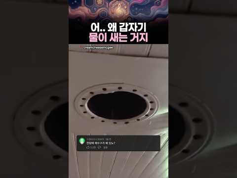 엄.. 갑자기 왜 물이 새는 거지… thumbnail