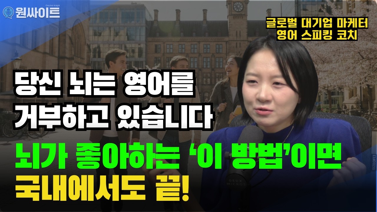 당신의 영어가 안 느는 건 '뇌' 때문입니다. 유학 갈 돈 굳히는 국내파 1% 영어 뇌 설계법