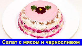 Слоеный салат с мясом и черносливом - ОЧЕНЬ ВКУСНЫЙ и простой рецепт - Про Вкусняшки